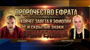 Дарья Миронова: Пророчество Ефрата, Ковчег завета в Эфиопии и скрытые знаки Армагеддона