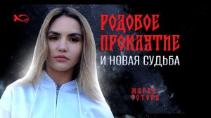 🟦 «Родовое ПРОКЛЯТИЕ и НОВАЯ судьба». Мария ЗОТОВА. История ЖИЗНИ.