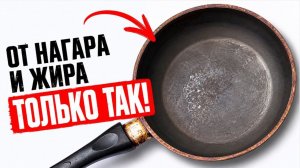 Секрет чистых сковородок из СССР. Мощный способ от ЖИРА и НАГАРА