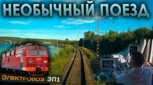 С хозяйственным поездом ⚙️ На электровозе ЭП1