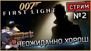 007 First Light - Стрим №2 - Вникаю (Vader 5 Pro, RTX 5070, Benchmark)