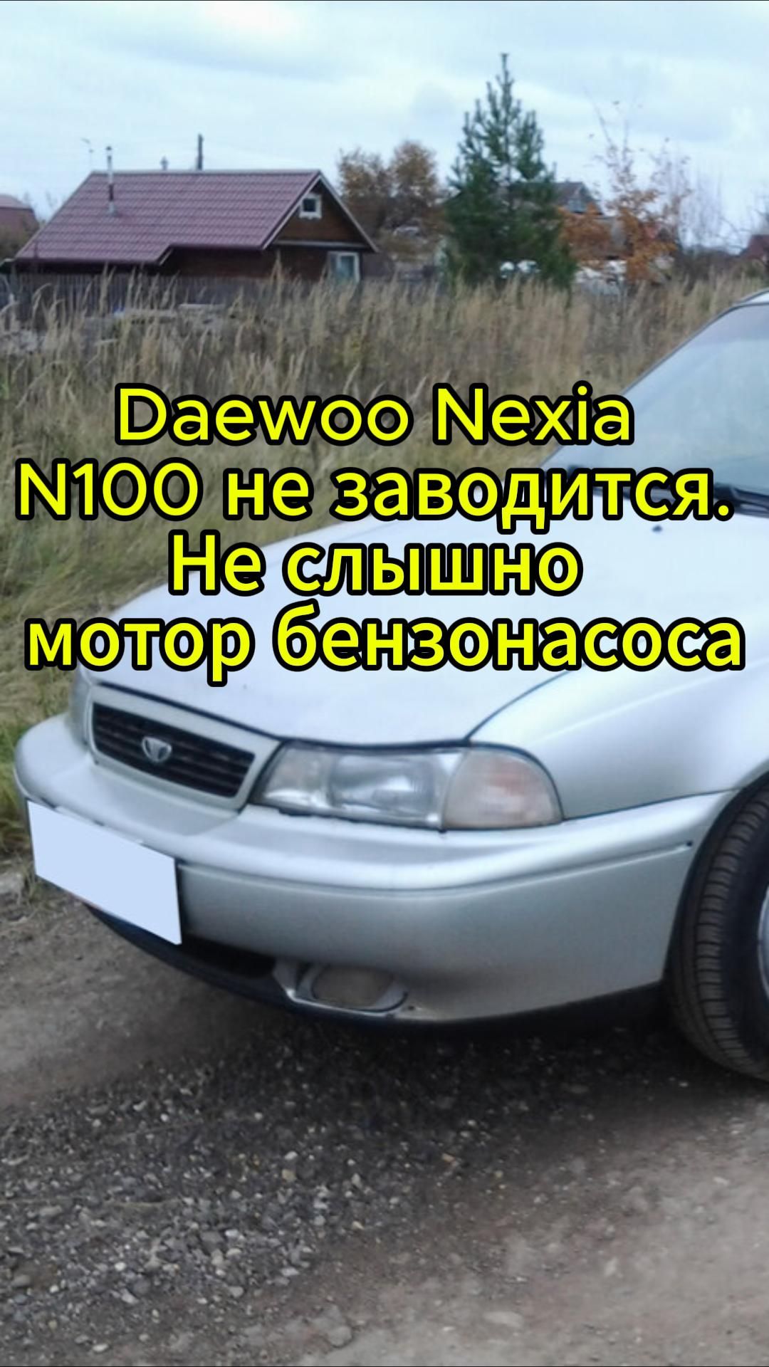 Daewoo Nexia N100 не заводится. Не слышно мотор бензонасоса