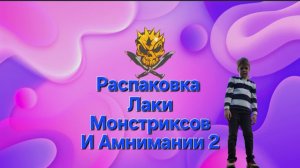 Распаковка Лаки Монстиксов И Амнимании 2