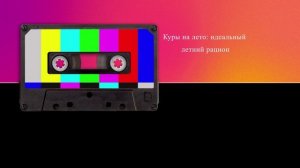 Куры на лето: идеальный летний рацион