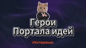 Ролик героев