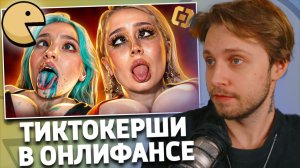 ТикТокерши идут на ОНЛИК из-за блокировок 🤡 | РЕАКЦИЯ СТИНТА | MILKA MAKER