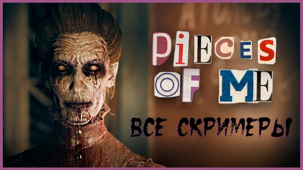 Все скримеры Pieces of Me | Кусочки меня смотреть онлайн