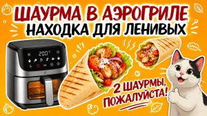 ПП ШАУРМА В АЭРОГРИЛЕ – ВКУСНО И БЕЗ ВРЕДА ДЛЯ ФИГУРЫ! Рецепт шаурмы в аэрогриле