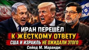 США И ИЗРАИЛЬ НЕ ОЖИДАЛИ ЭТОГО — ИРАН ПЕРЕШЁЛ К ЖЁСТКОМУ ОТВЕТУ | Сейед М. Маранди