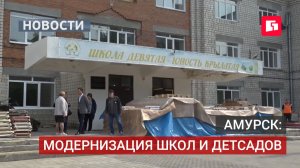 В Амурске проверили соблюдение сроков и качества ремонта образовательных учреждений. 27/05/2026.