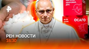 Ураган разбушевался / ОСАГО трещит по швам / Папе Римскому пишет ИИ? / РЕН Новости 16:30, 27.05.2026