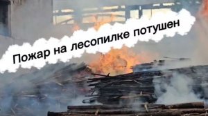 Пожар на лесопилке