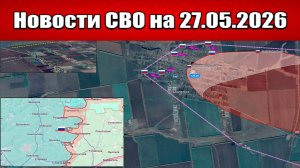 Последние новости с фронта СВО и карта боевых действий на Украине сегодня 27.05.2026