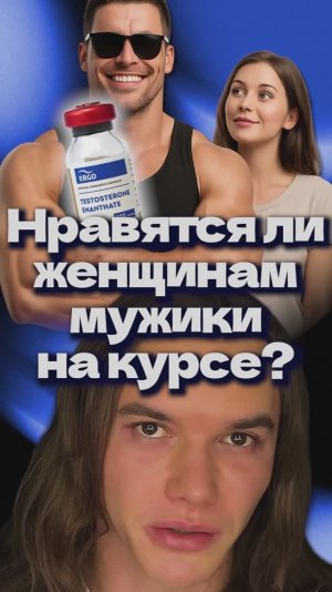Нравятся ли женщинам мужики на курсе?