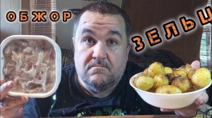 Обжор, мукбанг - зельц, беби картошка
