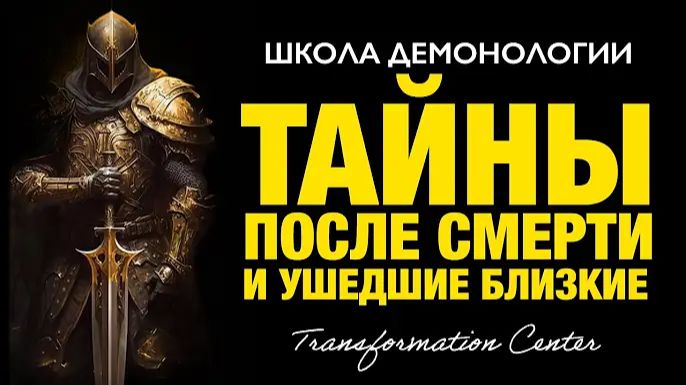 (Школа демонологии) Тема «Тайны после смерти, Небеса и ушедшие близкие»