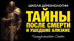 (Школа демонологии) Тема «Тайны после смерти, Небеса и ушедшие близкие»