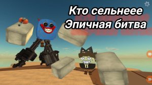 Кто сельнеее Эпичная битва