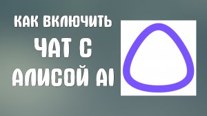 как включить чат с алисой ai