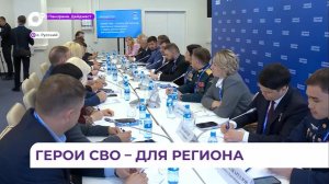 «Круглый стол» «Герои СВО – опора регионов» стал важной площадкой форума «Есть результат!»