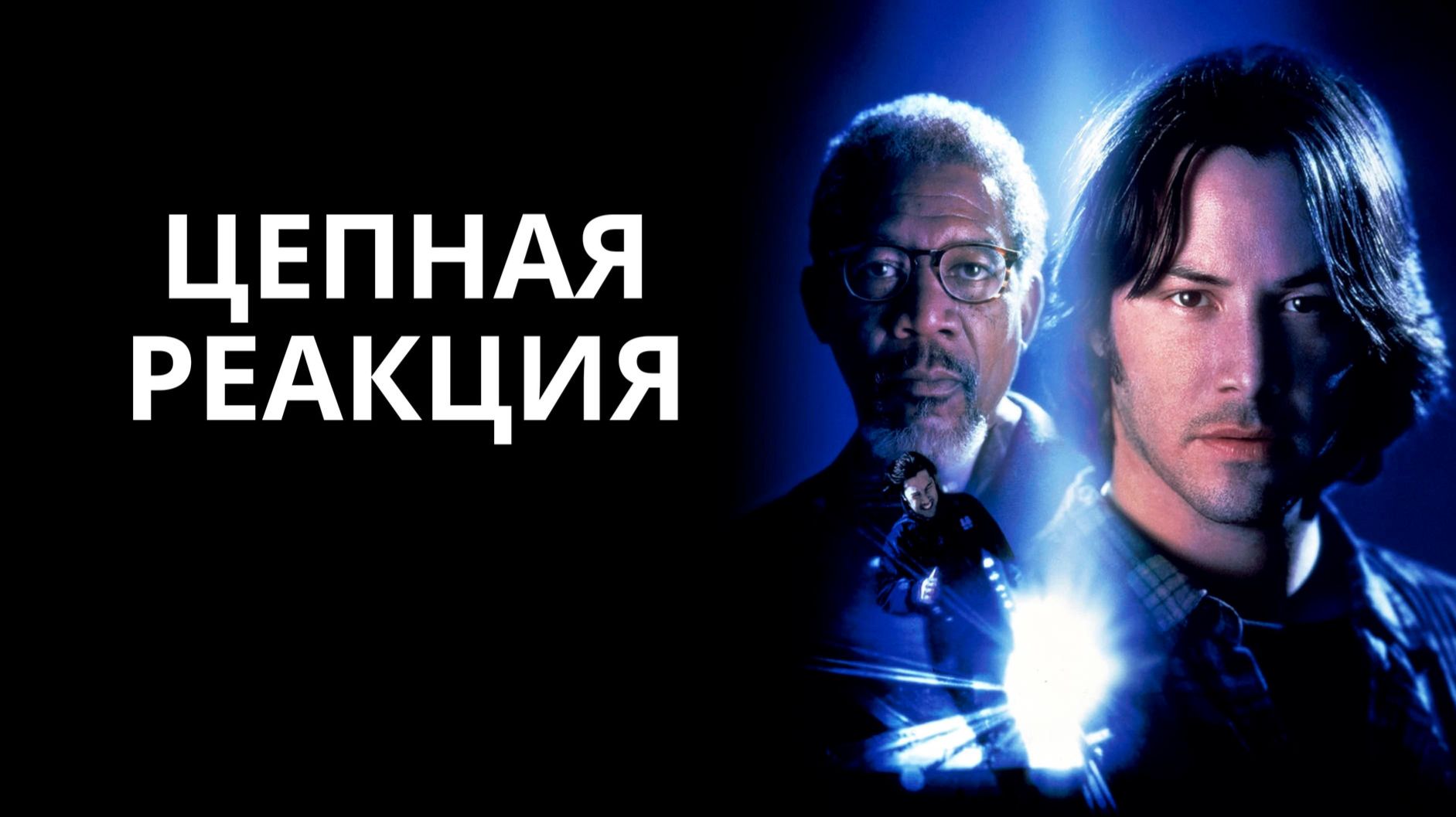 Цепная реакция | Chain Reaction (1996)