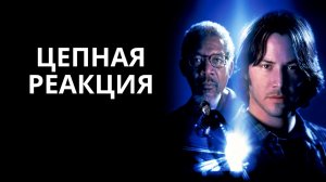 Цепная реакция | Chain Reaction (1996)