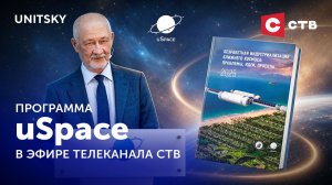 Анатолий Юницкий представил новый научный сборник по технологиям безракетного освоения космоса
