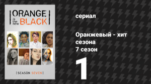 Оранжевый — хит сезона 7 сезон 1 серия «Начало конца» (сериал, 2019)