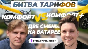 ДВА ДНЯ на ОДНОМ ЗАРЯДЕ. Битва тарифов: Комфорт+ vs Комфорт. Часть 2. UMO5 vs Evolute i-Pro.