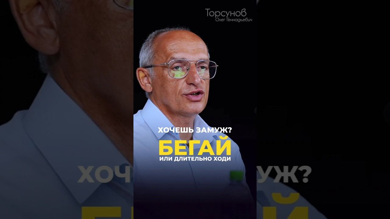 Хочешь замуж? Беги! #Торсунов смотреть онлайн