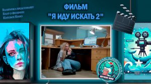 Фильм «Я иду искать 2» 2026г.