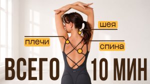 Твоя спина мечтает об этой разминке | Упражнения от боли в шее, спине и плечах