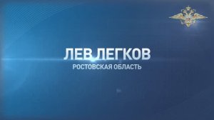 Лев Легков из Ростовской области помог раскрыть кражу пожертвований бойцам СВО