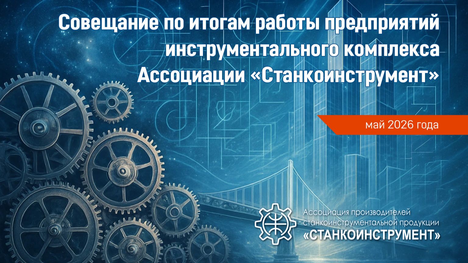 Совещание по итогам работы инструментальных предприятий за 1 квартал 2026 г.