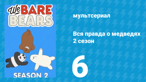 Вся правда о медведях 2 сезон 6 серия (мультсериал, 2015)