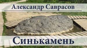 Синькамень - Александр Саврасов (исп. Аросла Саврасова)