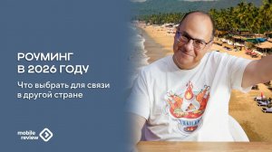 Роуминг. Какие варианты связи у вас есть в другой стране