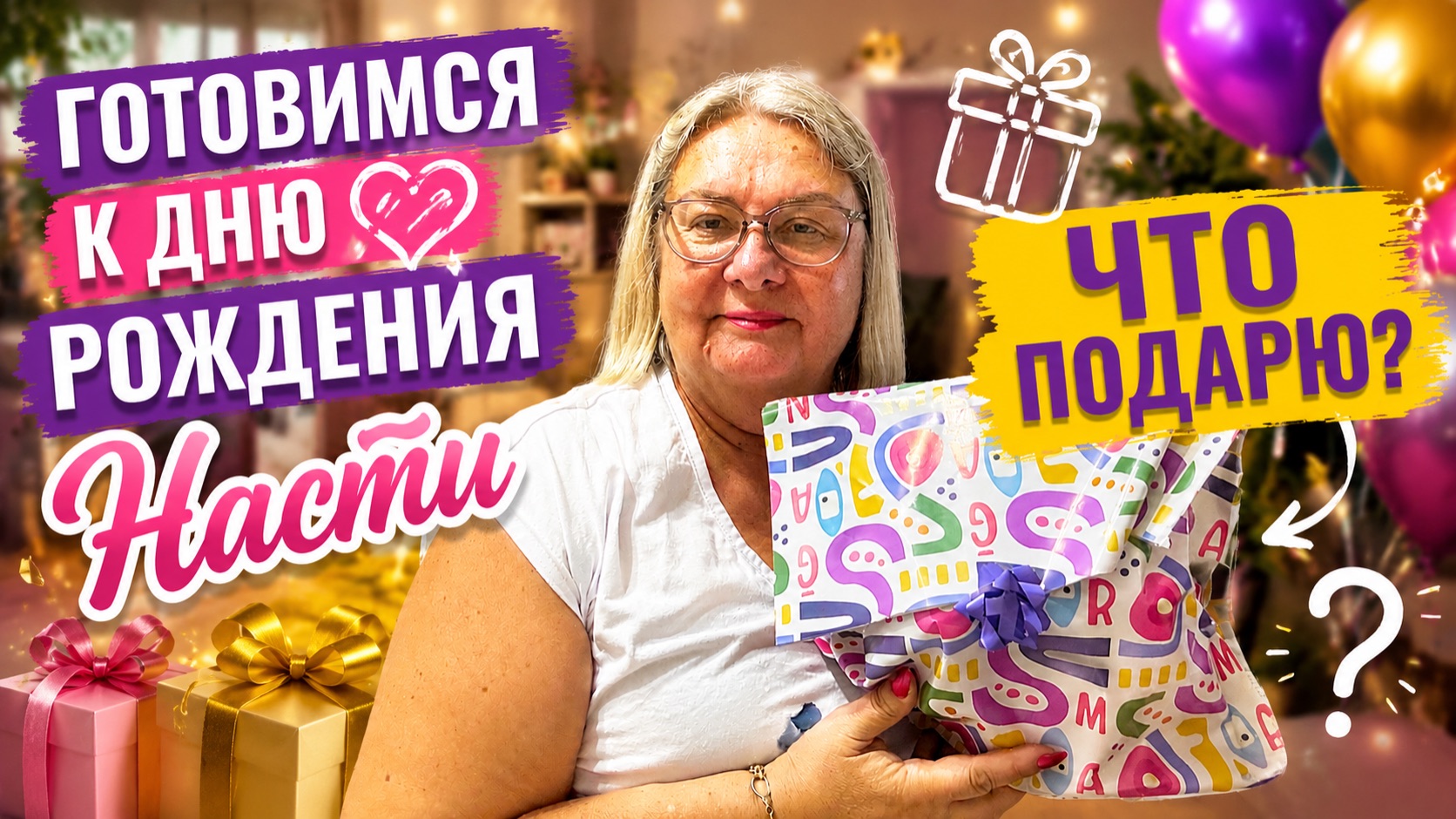 Что подарю Насте? Покажу покупки и подготовку