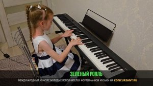 А.Жилинский «Латышская народная песня»; А.Гедике «Заинька». Алешова Анна – «ЗЕЛЁНЫЙ РОЯЛЬ»