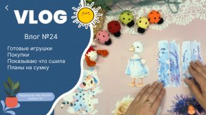 Влог №24, готовые вязаные игрушки | покупки