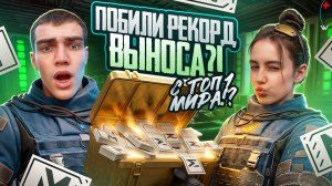 ПОБИЛИ МИРОВОЙ РЕКОРД с ТОП - 1 МИРА для  @malaya_metro   !?☠️РАЗВЕ ЭТО ВОЗМОЖНО!?