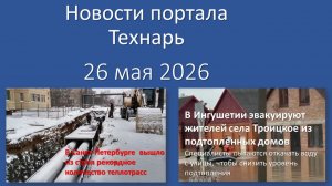 Новости Портала Технарь 26 мая 2026