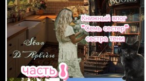 Читаю 3 часть из цикла «семь сестер»
Сестра тени 🔥