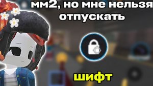 😵мм2, но мне нельзя отпускать шифт! 🥴 *сложно* #мм2 #роблокс #втоп