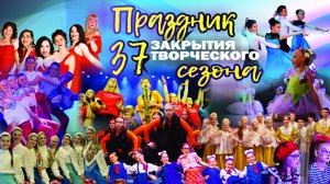 Закрытие 37 творческого сезона