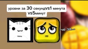 УРОВЕНЬ ЗА 30 СЕКУНДvs1 МИНУТУvs5 МИНУТ!!! КОЛЛАБА С ПЛАКСИКОМ!!!