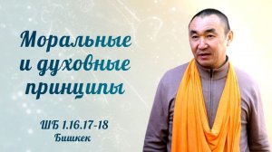 2026.05.22 - Моральные и духовные принципы, ШБ 1.16.17-18, Бишкек. Е. С. Даяван Свами