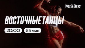 ВОСТОЧНЫЕ ТАНЦЫ с Айгуль Ханнановой | 28 мая 2026 | Онлайн-тренировки World Class