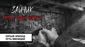 Зайчик: Путь в Один Конец! ➤ ПРОХОЖДЕНИЕ ПЯТОГО ЭПИЗОДА БЕЗ КОММЕНТАРИЕВ | Путь Милиции