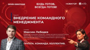 Трек 6 | Внедрение командного менеджмента | Максим Лебедев